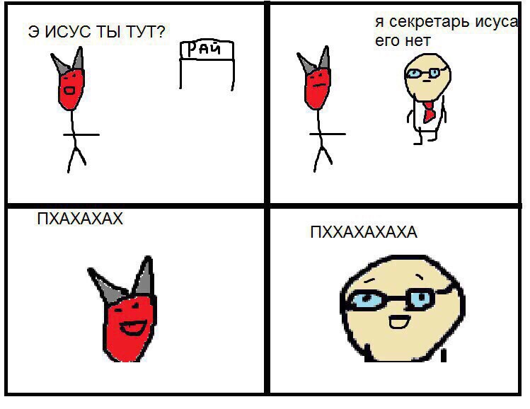 ИСУС ТЫ ТУТ? я секретарь исуса его нет ПХАХАХАХ ПХХАХАХАХА