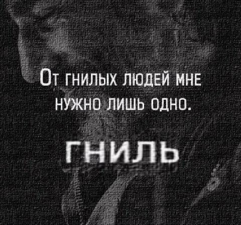 От ГНИЛЫХ ЛЮДЕЙ МНЕ НУЖНО ЛИШЬ ОДНО. ГНИЛЬ