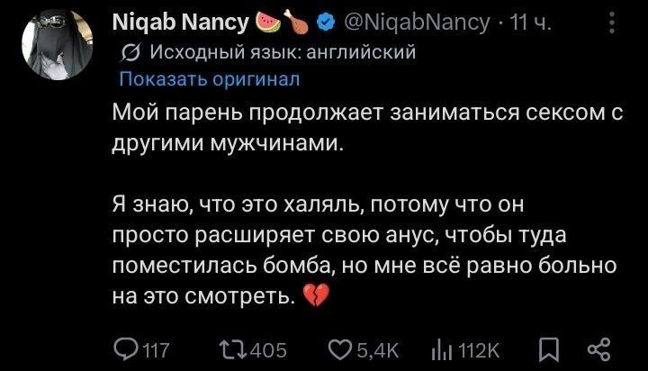 Niqab Nancy @NigabNancy 114. Исходный язык: английский Показать оригинал Мой парень продолжает заниматься сексом с другими мужчинами. Я знаю, что это халяль, потому что он просто расширяет свою анус, 