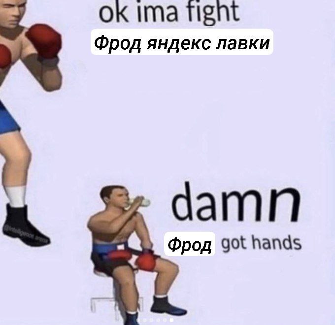 Ima Tight Фрод яндекс лавки damn Фрод got hands