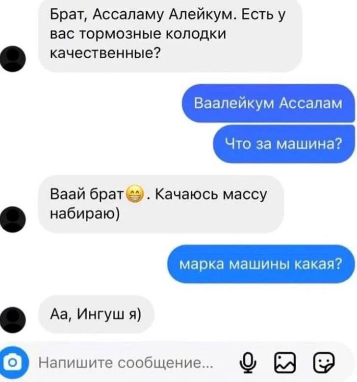 Брат, Ассаламу Алейкум. Есть у вас тормозные колодки качественные? Ваай Качаюсь массу набираю) Ингуш я) Напишите сообщение...