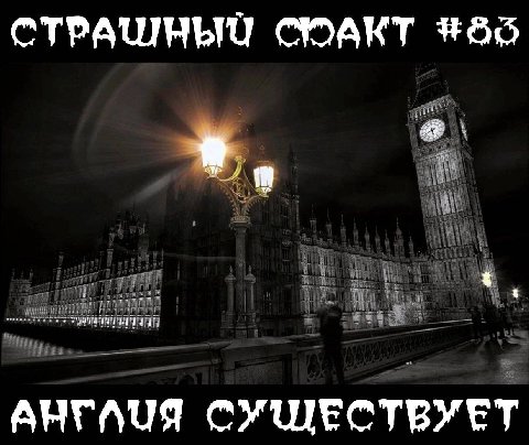СТРАИЛНЫИ CMAKT #46 АНГЛИЯ СУЩЕСТВУЕТ