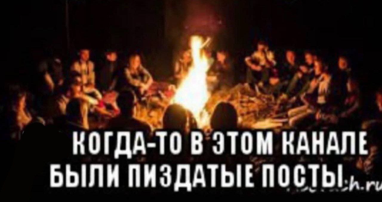 КОГДА-ТО В ЭТОМ КАНАЛЕ БЫЛИ ПИЗДАТЫЕ ПОСТЫ