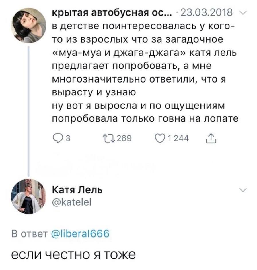 крытая автобусная 23.03.2018 в детстве поинтересовалась у кого- то из взрослых что за загадочное «муа-муа и джага-джага» катя лель предлагает попробовать, а мне многозначительно ответили, что я выраст