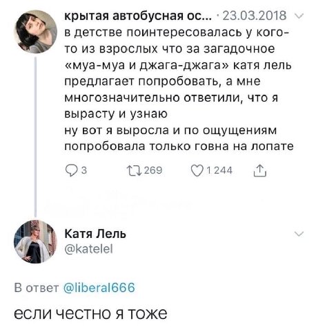 крытая автобусная 23.03.2018 в детстве поинтересовалась у кого- то из взрослых что за загадочное «муа-муа и джага-джага» катя лель предлагает попробовать, а мне многозначительно ответили, что я выраст