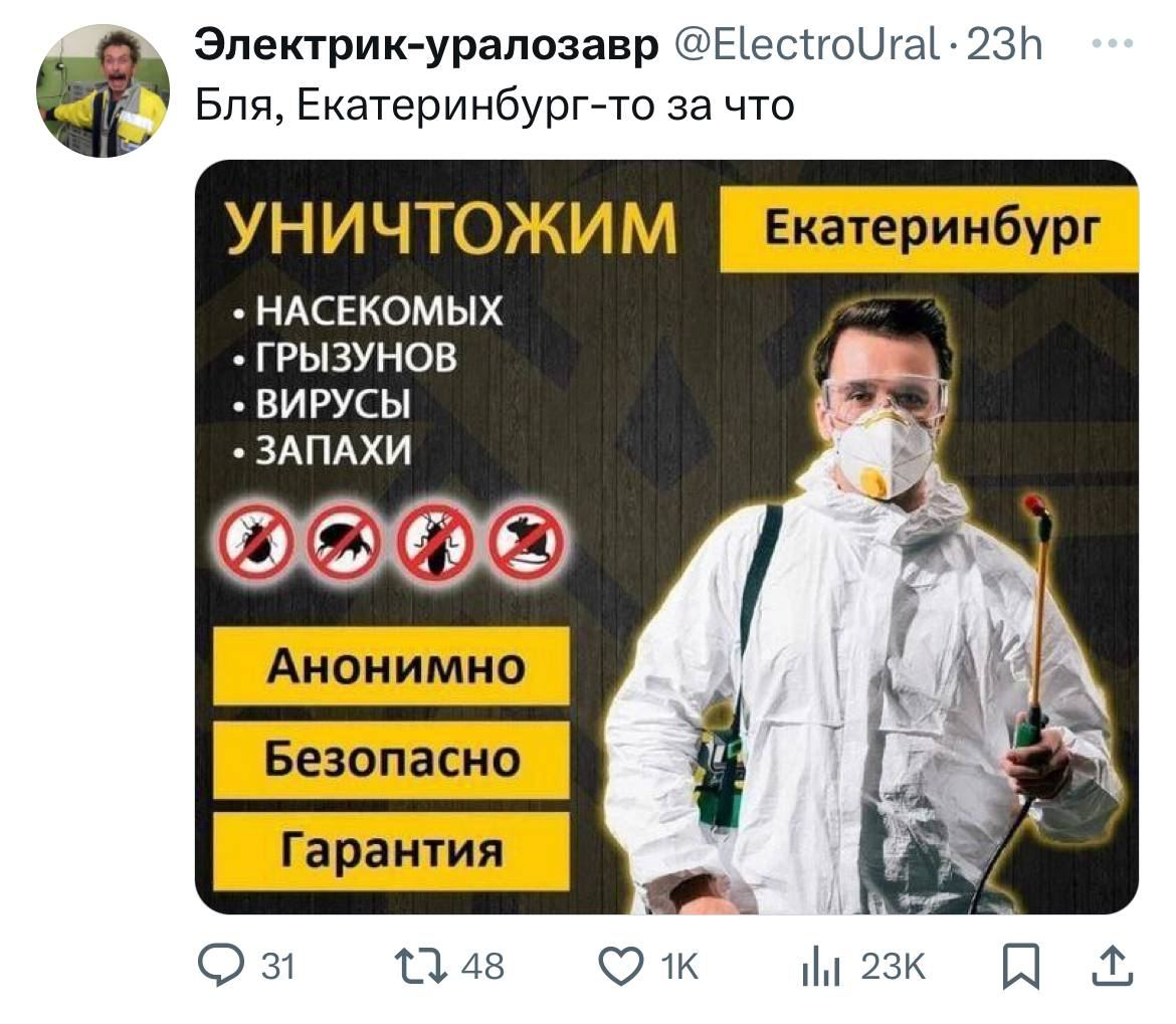 Электрик-уралозавр @ElectroUral: Бля, Екатеринбург-то за что УНИЧТОЖИМ Екатеринбург НАСЕКОМЫХ ГРЫЗУНОВ ВИРУСЫ ЗАПАХИ [Анонимно К 31 48 ili