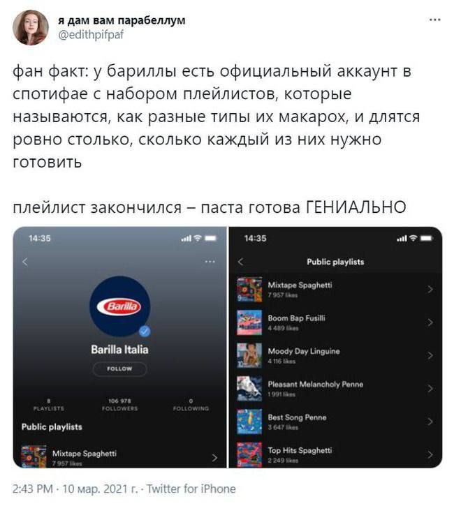 я дам вам парабеллум ane фан факт: у бариллы есть официальный аккаунт в спотифае с набором плейлистов, которые называются, как разные типы макарох, и длятся ровно столько, сколько каждый из них нужно 