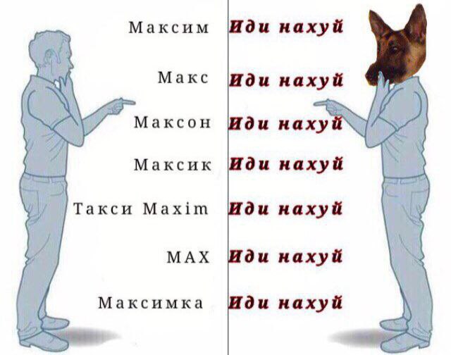 Максим Иди нахуй Макс нахуй Максон Иди нахуй Максик нахуй Maxim Иди нахуй MAX Иди нахуй Максимка нахуй