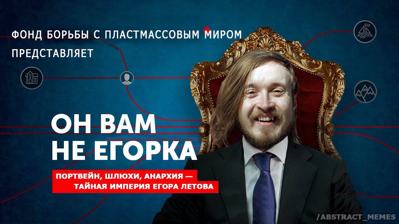 ФОНД БОРЬБЫ С ПЛАСТМАССОВЫМ МИРОМ ПРЕДСТАВЛЯЕТ ОН ВАМ НЕ ЕГОРКА ПОРТВЕЙН, ШЛЮХИ, АНАРХИЯ ТАЙНАЯ ИМПЕРИЯ ЕГОРА ЛЕТОВА