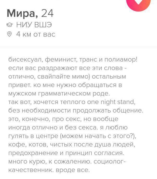 Мира, 24 НИУ ВШЭ от Bac бисексуал, феминист, транс и полиамор! если вас раздражают все эти слова отлично, свайпайте мимо) остальным привет. мне нужно обращаться в мужском грамматическом роде. так вот,