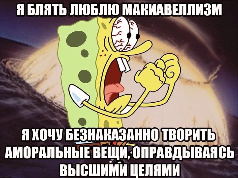Я БЛЯТЬ ЛЮБЛЮ a сай о БЕЗНАКАЗАННО ТВОРИТЬ АМОРАЛЬНЫЕ ВЕЩИ, ОПРАВДЫВАЯСЬ ВЫСШИМИ ЦЕЛЯМИ