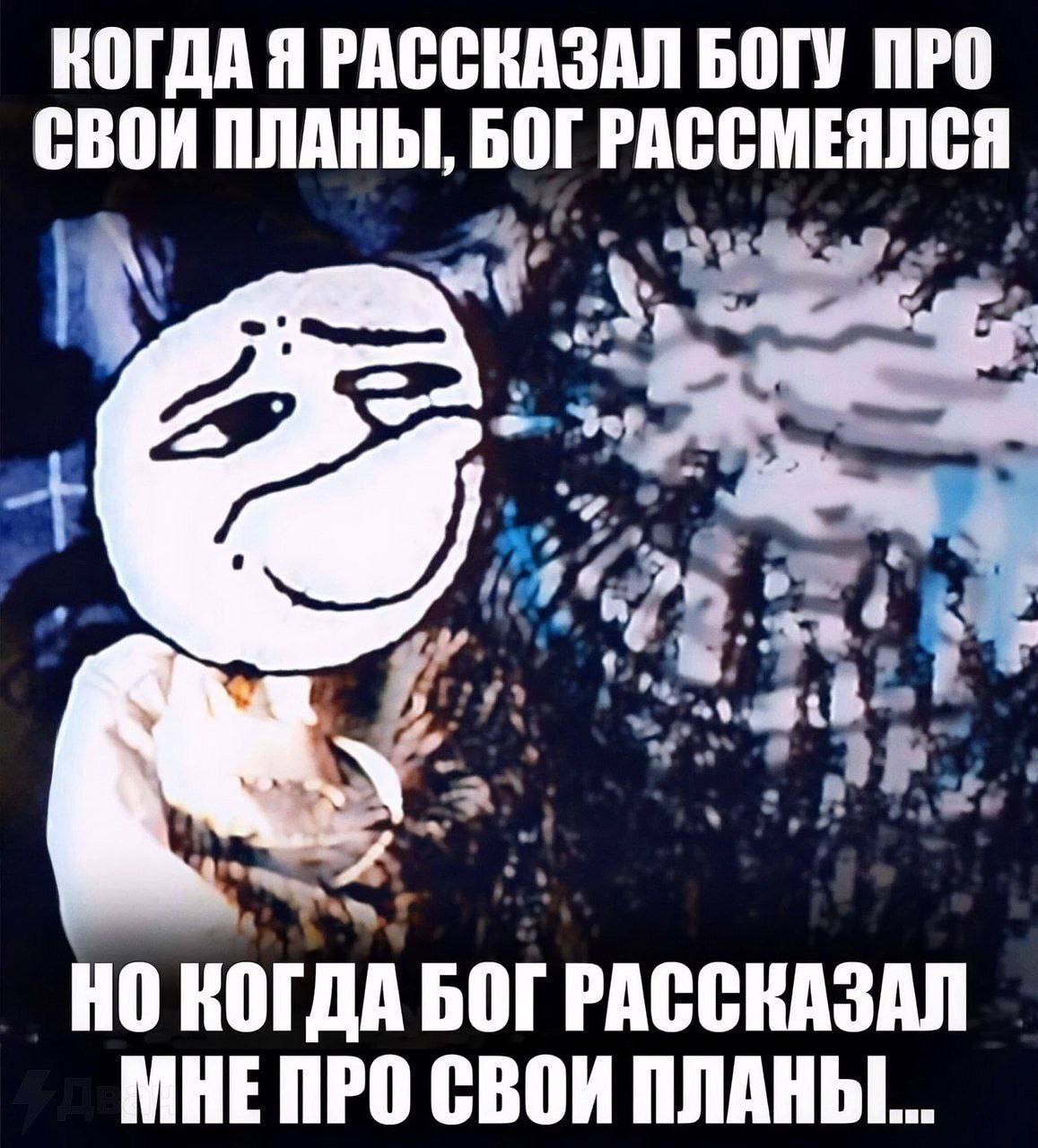 КОГДА Я РАССКАЗАЛ БОГУ ПРО СВОИ ПЛАНЫ, БОГ РАССМЕЯЛСЯ НО КОГДА БОГ РАССКАЗАЛ МНЕ ПРО СВОИ ПЛАНЫ