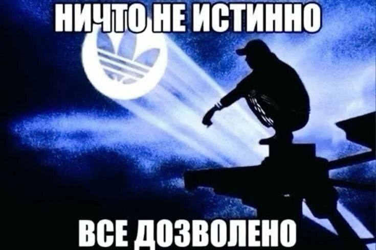 НИЧТО, НЕ ИСТИННО