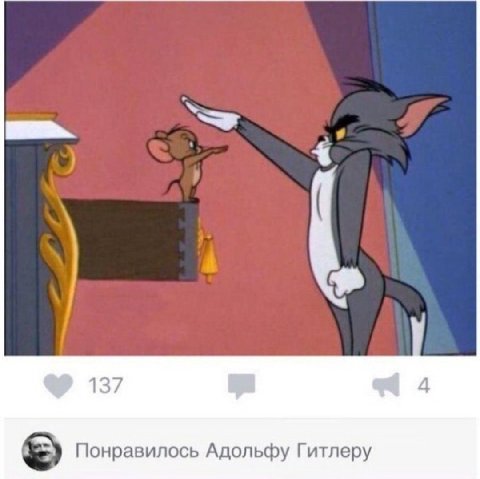 А 137 Понравилось Адольфу Гитлеру