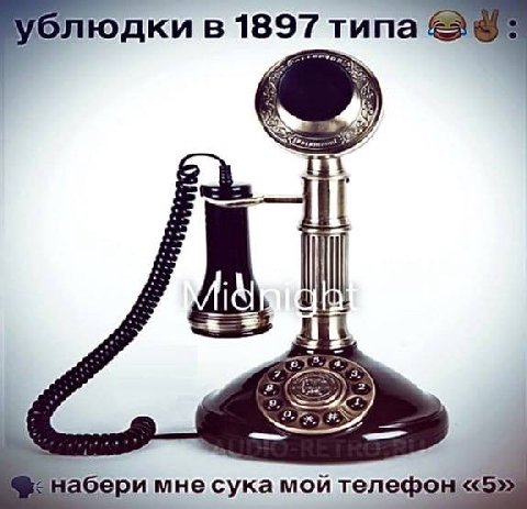 ублюдки в 1897 типа if 4 3 С набери мне сука мой телефон«5