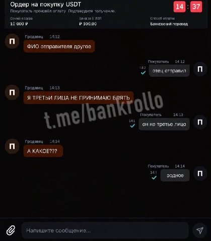 Ордер на покупку USDT Покупатель произвёл оплату. Подтвердите получение. Сумма ордера Цена за 1 USDT оплаты 10 000 100.00 Банковский перевод. Продавец 14:12 ФИО отправителя другое Покупатель 14:12 Оте