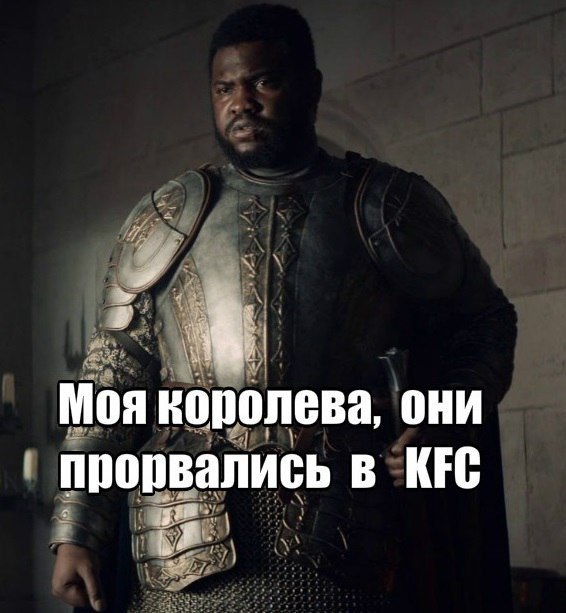 Моя королева, они прорвались в KFC