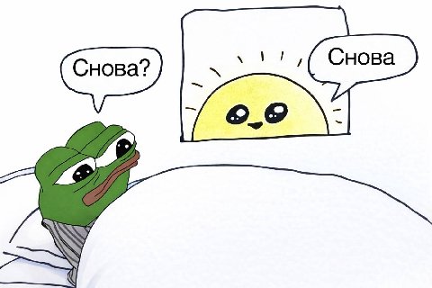 доброе утро..