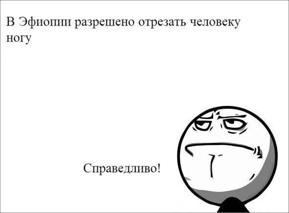 В Эфиопии разрешено отрезать человеку ногу Справедливо!