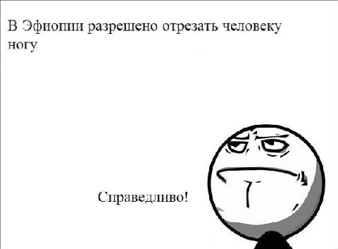 В Эфиопии разрешено отрезать человеку ногу Справедливо!