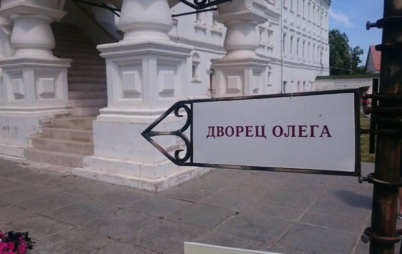 1 AS 5 4 ДВОРЕЦ ОЛЕГА we or