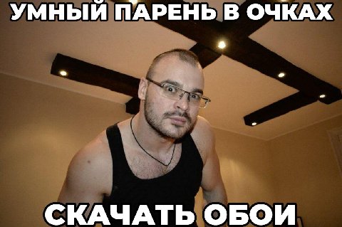 УМНЫЙ ПАРЕНЬ В ОЧКАХ СКАЧАТЬ ОБОИ