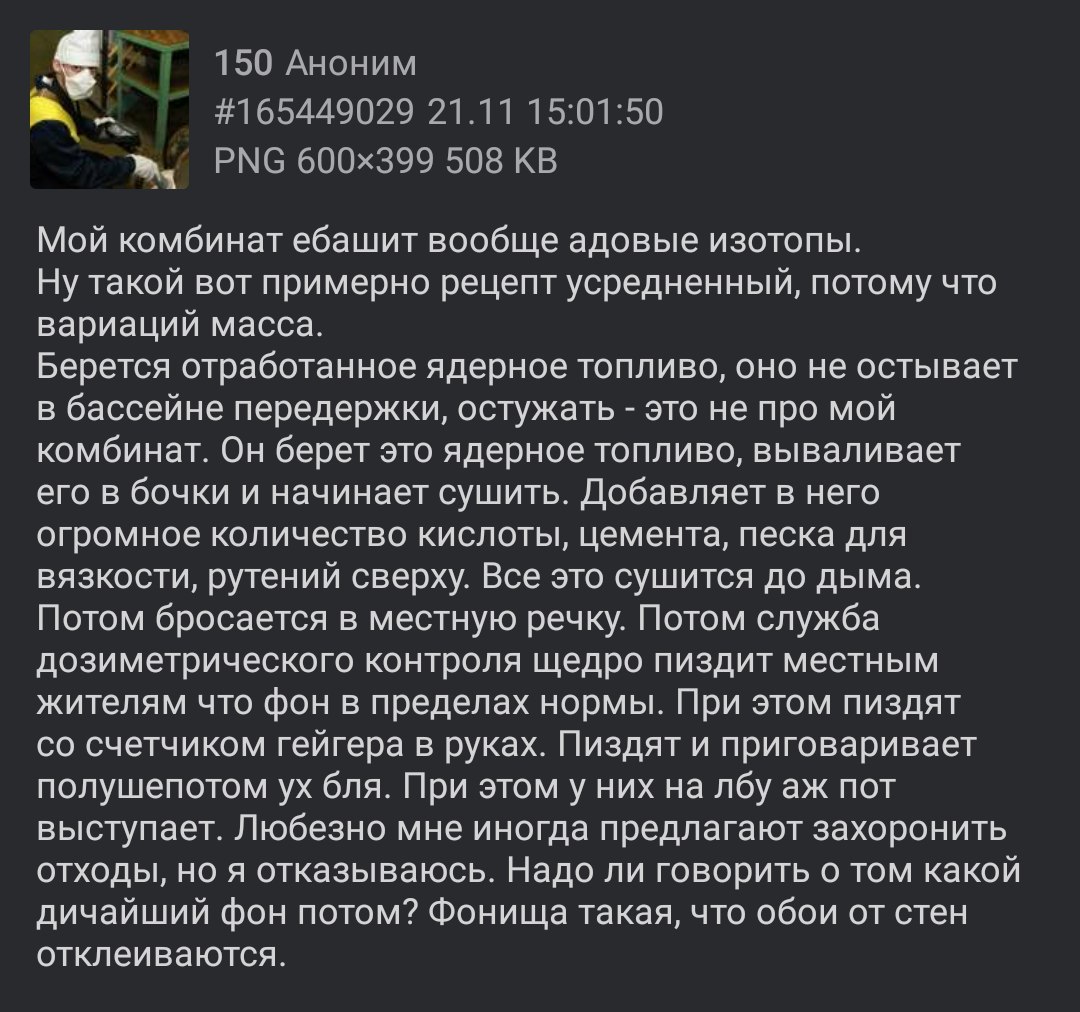 я 150 Аноним #165449029 21.11 15:01:50 РМС 508 Мой комбинат ебашит вообще адовые изотопы. Ну такой вот примерно рецепт усредненный, потому что вариаций масса. Берется отработанное ядерное топливо, оно