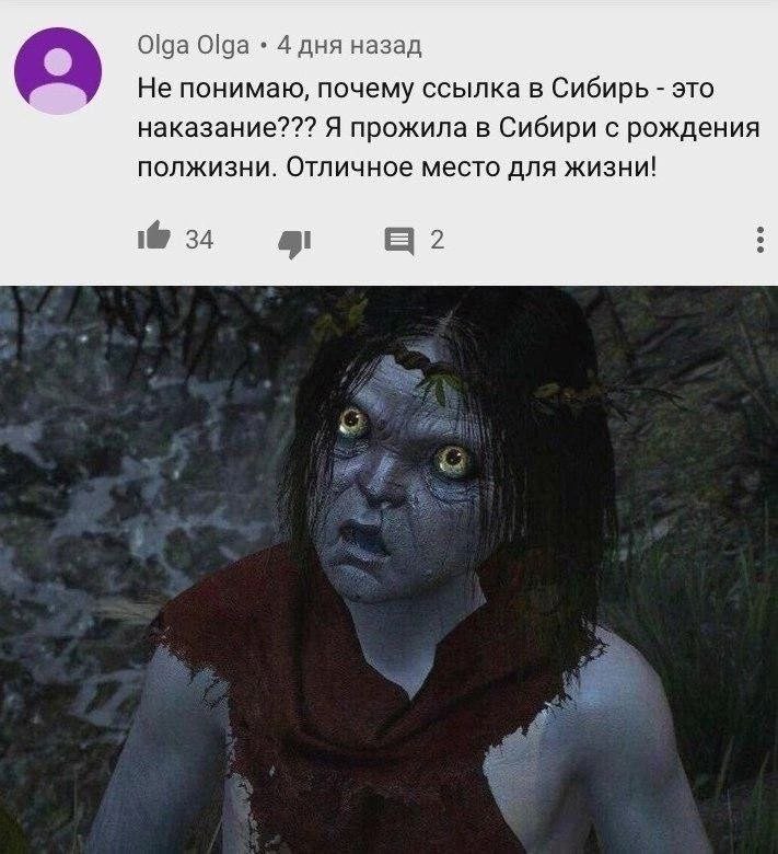 Olga Olga 4 дня назад Не понимаю, почему ссылка в Сибирь это наказание??? Я прожила в Сибири с рождения полжизни. Отличное место для жизни! 34 а?