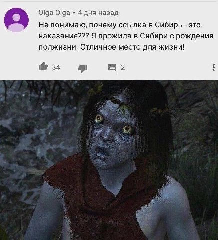 Olga Olga 4 дня назад Не понимаю, почему ссылка в Сибирь это наказание??? Я прожила в Сибири с рождения полжизни. Отличное место для жизни! 34 а?