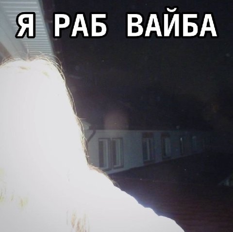 Я ВАЙБА
