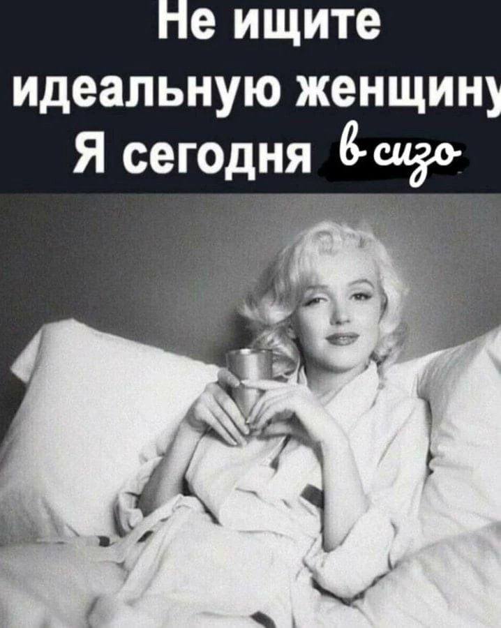 Че ищите идеальную женщин Я сегодня