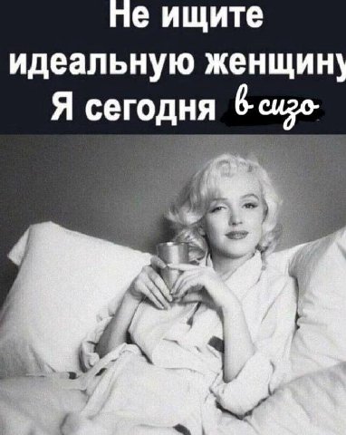 Че ищите идеальную женщин Я сегодня