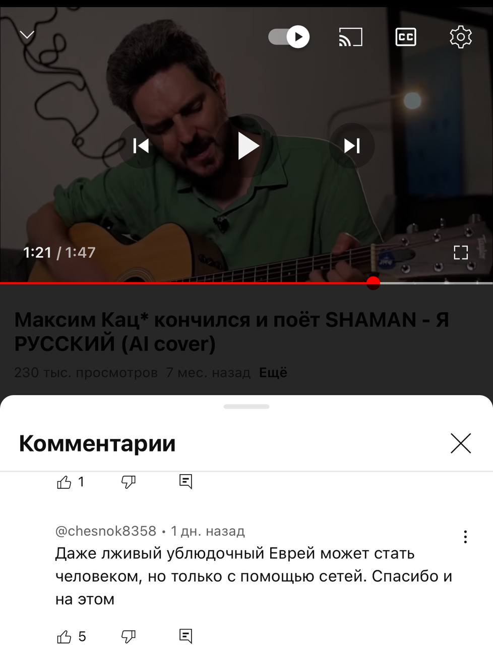 У 31] 14 1:21 [1:47 Комментарии 1 @chesnok8358 1 назад Даже лживый ублюдочный Еврей может стать человеком, но только с помощью сетей. Спасибо и на этом 5
