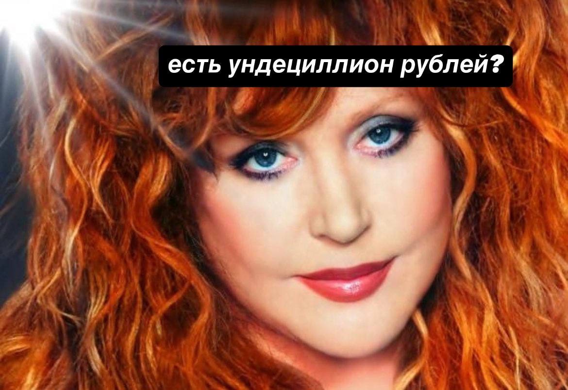 есть ундециллион рублей?