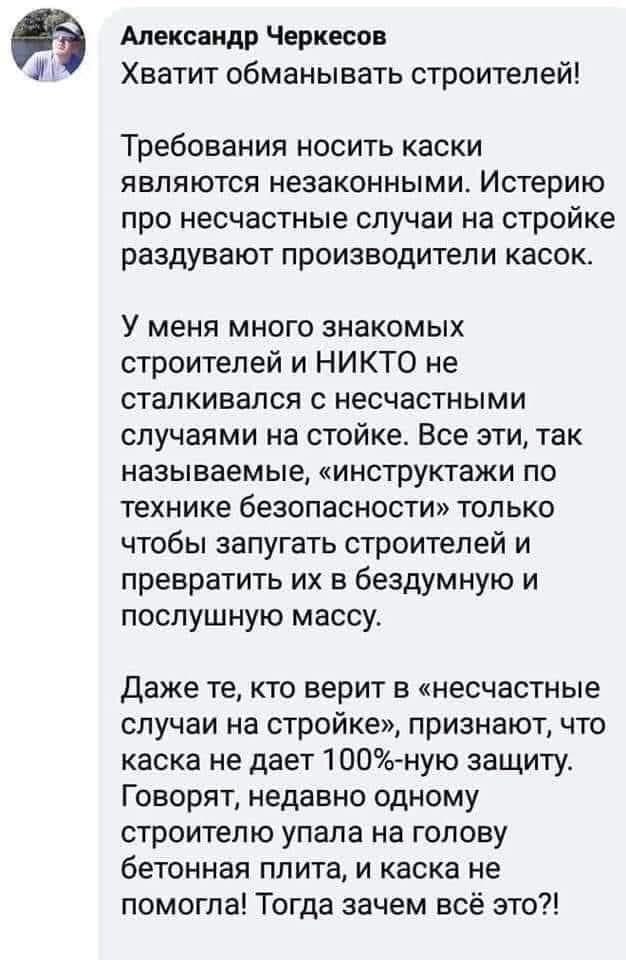 Александр Черкесов Хватит обманывать строителей! Требования носить каски являются незаконными. Истерию про несчастные случаи на стройке раздувают производители касок. У меня много знакомых строителей 
