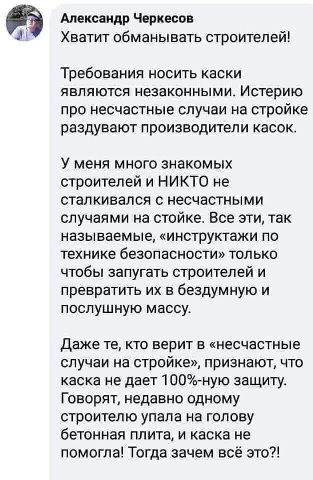 Александр Черкесов Хватит обманывать строителей! Требования носить каски являются незаконными. Истерию про несчастные случаи на стройке раздувают производители касок. У меня много знакомых строителей 