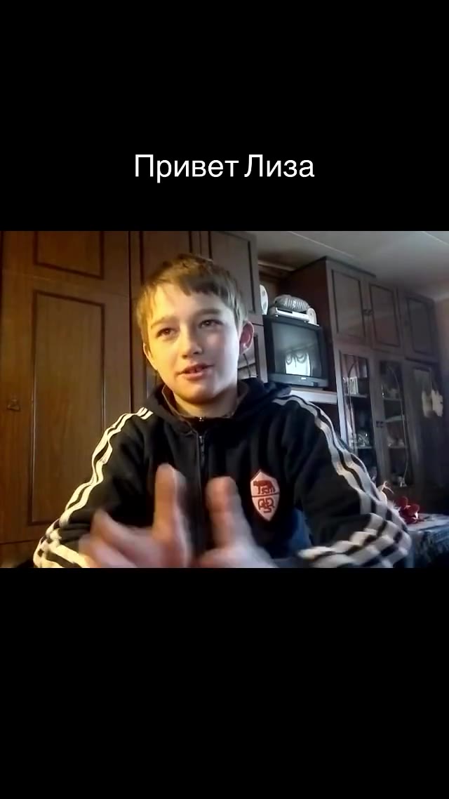 Привет Лиза