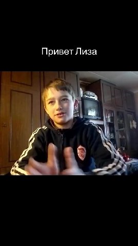 Привет Лиза