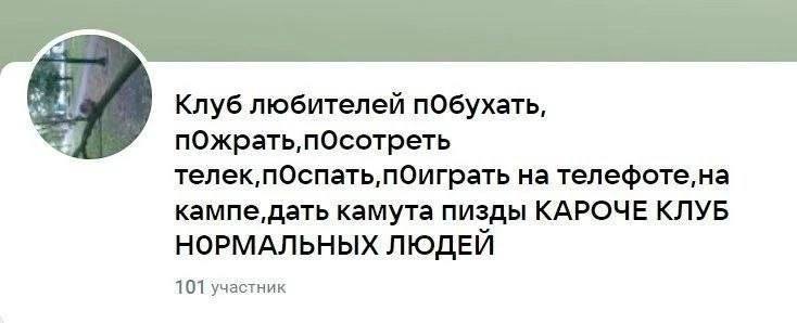Клуб любителей побухать, пОжрать,пОсотреть телек,пОспать,пОиграть на телефоте,на кампе, дать камута пизды КАРОЧЕ КЛУБ НОРМАЛЬНЫХ ЛЮДЕЙ 101 участник
