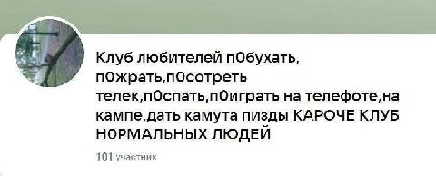Клуб любителей побухать, пОжрать,пОсотреть телек,пОспать,пОиграть на телефоте,на кампе, дать камута пизды КАРОЧЕ КЛУБ НОРМАЛЬНЫХ ЛЮДЕЙ 101 участник