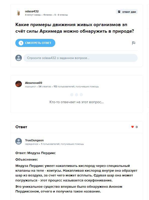 ответ дан 6 минут назад Физика 5 -9 классы Какие примеры движения живых организмов счёт силы Архимеда можно обнаружить в природе? Спросите odasa432 о заданном вопросе.. 8 Aksenova69 54 стветсе 112 пол