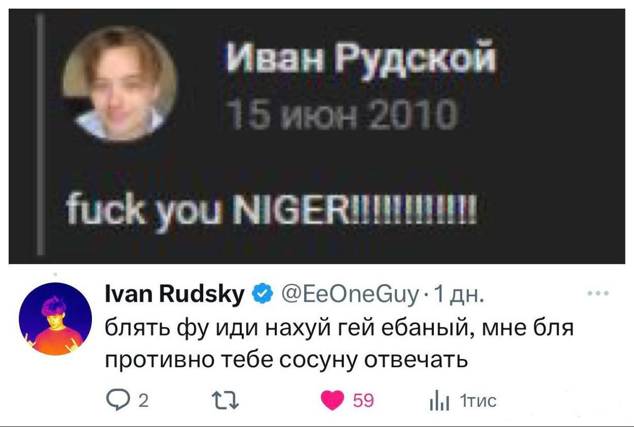 Иван Рудской fuck you Ivan Rudsky @EeOneGuy -1 блять иди нахуй гей ебаный, мне бля противно тебе сосуну отвечать 59 НЕ