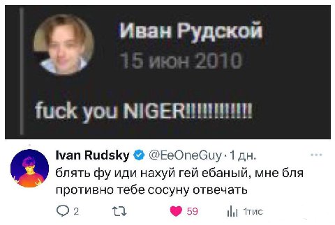 Иван Рудской fuck you Ivan Rudsky @EeOneGuy -1 блять иди нахуй гей ебаный, мне бля противно тебе сосуну отвечать 59 НЕ