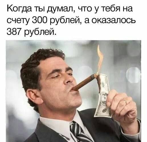 Когда ты думал, что у тебя на счету 300 рублей, а оказалось 387 рублей.