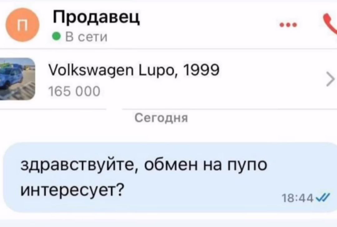 Продавец eee В сети Volkswagen Lupo, 1999 165 000 Сегодня здравствуйте, обмен на пупо интересует?