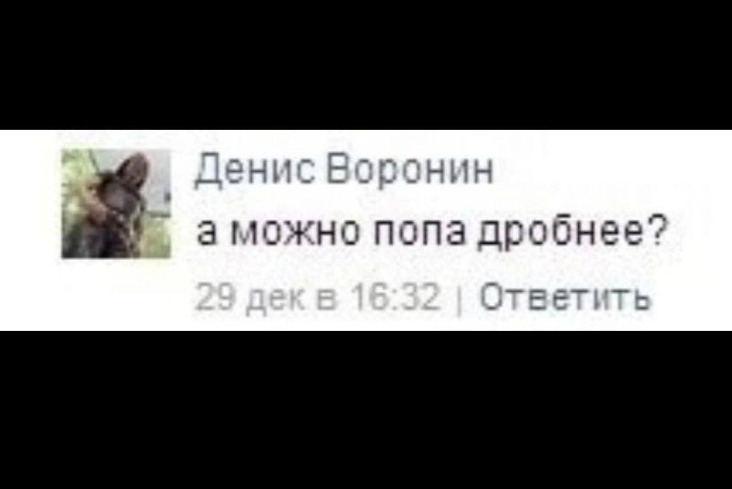 Денис Воронин аможно попа дробнее?
