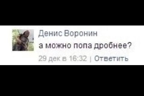 Денис Воронин аможно попа дробнее?