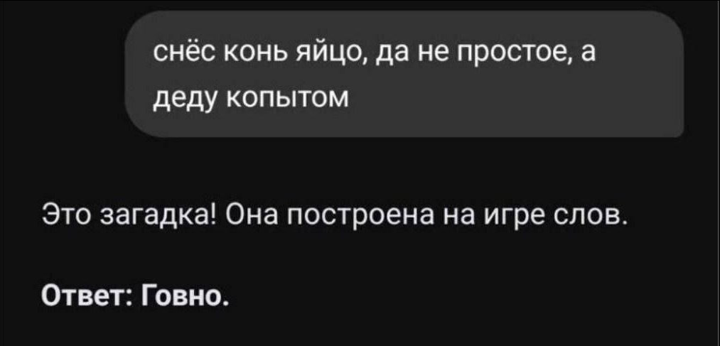 снёс конь яйцо, да не простое, а деду копытом Это загадка! Она построена на игре слов Ответ: Говно.