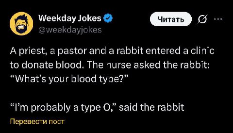 [тать Weekday Jokes A priest, a pastor and a rabbit entered a clinic to donate blood. The nurse asked the rabbit: “What’s your blood type?” probably a type said the rabbit Перевести пост