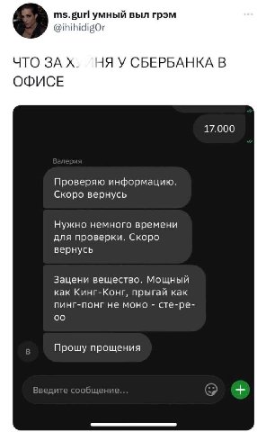 умный выл грэм @ihihidigOr ЧТО ЗАХ. НЯУ СБЕРБАНКА В ОФИСЕ 17.000 Проверяю информацию. Скоро вернусь Нужно немного времени для проверки. Скоро вернусь Зацени вещество. Мощный как Кинг-Конг, прыгай как 